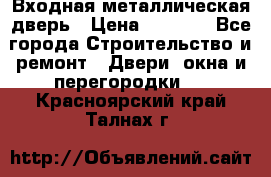 Входная металлическая дверь › Цена ­ 3 500 - Все города Строительство и ремонт » Двери, окна и перегородки   . Красноярский край,Талнах г.